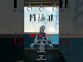月詠み 東名阪ツアー『Life of Lies』一般発売開始🌕