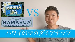 MaunaLoa（マウナロア）VS　Hamakua（ハマクア）行くのはどっち？２社のマカダミアナッツ直売所と工場を訪問！【ハワイ　お土産】