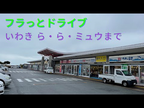 【くるまたび】フラっといわきまでドライブ