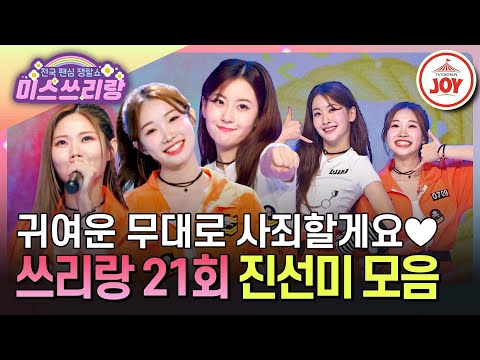 미스쓰리랑 팬들 마음에 불을 붙인 죄는 노래로 갚는다 개과천선한 진선미 무대 모음 TVCHOSUNJOY TV CHOSUN 240919 방송