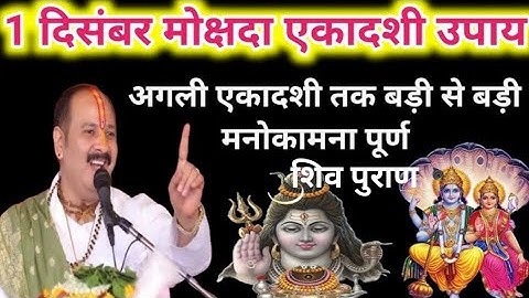 1 दिसंबर मार्गशीर्ष सोमवार मोक्षदा एकादशी को 1 सिक्का और 2 लौंग वाला उपाय करें | pradeep mishra