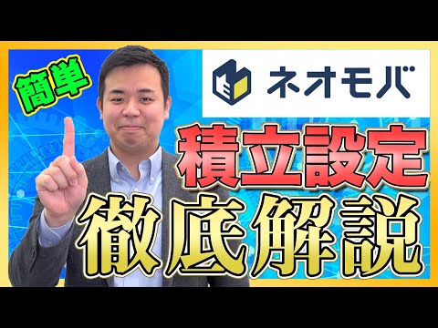 【ネオモバ】SBIネオモバイル証券で「株の積立投資」を設定する方法とは？