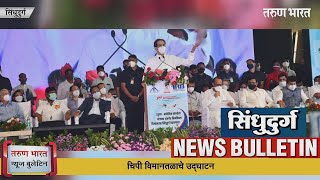 सिंधुदुर्ग न्यूज बुलेटिन | Sindhudurg News Bulletin | 09-10-2021
