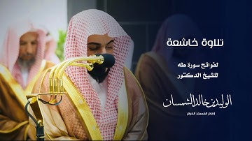 تلاوة خاشعة لفواتح سورة طه من المسجد الحرام للشيخ : د.الوليد بن خالد الشمسان - رمضان ١٤٤٥ هـ