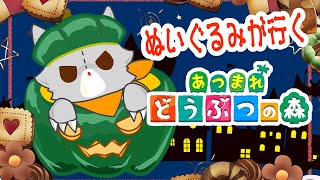 【あつ森】ハロウィンの後片付けと、ばらまかれたコイン集め！！【ハッピーホームパラダイス】