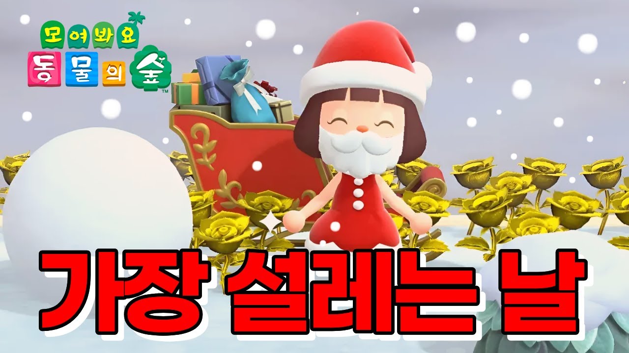 [모동숲]일년 중 가장 설레는 날 | 동숲 힐링 | 동숲이벤트