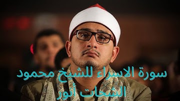 إبداع في تلاوة سورة الاسراء للشيخ محمود الشحات أنور 2021