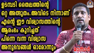 ഉടമ്പടി തൈലത്തിന്റെ ഒറ്റ അത്ഭുതം അവിടെ നിന്നാണ് എന്റെ ഈ വിശ്വാസത്തിന്റെ ആരംഭം കുറിച്ചത്