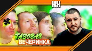 НИЩИЙ ХАЙП - ГАЗОВАЯ ВЕЧЕРИНКА ГОБЗАВРА