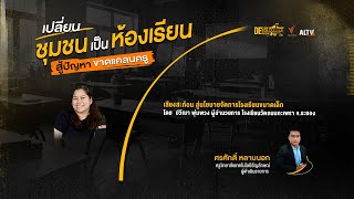 EP.3 เสียงสะท้อนสู่นโยบายภาครัฐ แบบฉบับโรงเรียนขนาดเล็ก | Deschooling ห้องเรียนข้ามเส้น