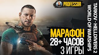 МАРАФОН 28+ ЧАСОВ - 3 ИГРЫ -  WORLD OF WARSHIPS