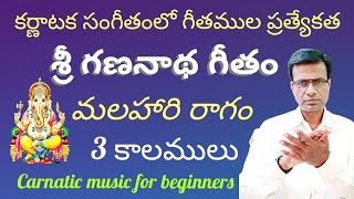 Sri gananatha Geetham in 3 speeds | malahari ragam | carnatic music lessons for beginners in Telugu
