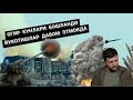 МИЛЛАТЧИЛАР ОММАВИЙ РАВИШДА КОЧМОКДА, МИЛЛАТЧИ ВА ЁЛЛАНМА ЖАНГЧИЛАРНИНГ ОГИР ХАЁТИ БОШЛАНДИ