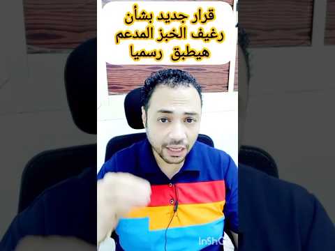 قرار جديد بشأن رغيف الخبز المدعم هيطبق رسميا أحمد الديب التموين رغيف الخبز