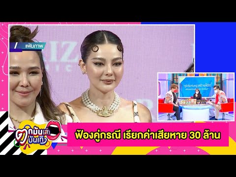 “ดิว” ส่งทนายฟ้อง “เบล บุษยา-เกรียนคีย์บอร์ด” เรียกค่าเสียหาย 30 ล้าน l ตกมันส์บันเทิง 1 ก.ค.2564