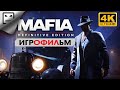 МАФИЯ РЕМЕЙК 4K 60FPS 18+ Mafia Definitive Edition ИГРОФИЛЬМ прохождение на русском сюжет боевик
