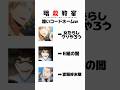 暗殺教室酷いコードネームw #暗殺教室#コードネーム#アニメ#anime