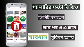 সঠিক ভাবে ফটো ভিডিও ডিলিট করোন | How to correct way photos and videos delete