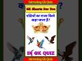 General Knowledge || Gk Quiz || Gk In Hindi || IAS IPS Question || In Gk Quiz #gk #gkiasquestion