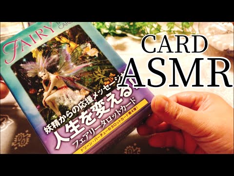 【ASMR】No.15 ? フェアリータロットカード  ? 音フェチ 睡眠 / Tarot Oracle Card reading / Relaxing Tapping