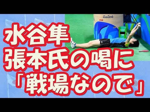 【リオ五輪結果速報】卓球　水谷隼、張本氏のガッツポーズ発言に喝！