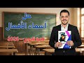 حل أسئلة على أسماء الأفعال كتاب الامتحان 2026 2 ثانوي الترم الثاني