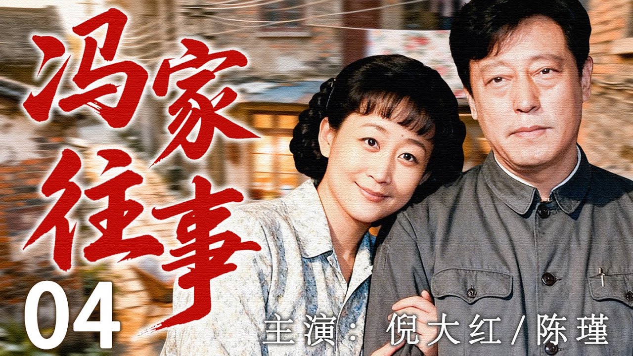 【2026最新年代剧】冯家往事04 | 跌宕的岁月里,生活的困顿与人情冷暖，反而让家的温情愈发醇厚。 | 主演：#倪大红 #陈瑾 #徐帆 #马精武