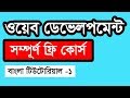 Web Design Basic Course [Bangla] - Part 1