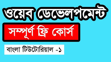 Web Design Basic Course [Bangla] - Part 1