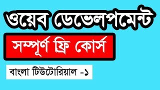 Web Design Basic Course [Bangla] - Part 1 screenshot 3