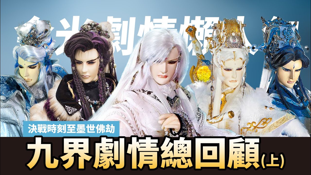 【金光懶人包】一口氣看完金光布袋戲歷年劇集(上) 決戰時刻至墨世佛劫全回顧｜經典武戲收錄｜布袋戲懶人包｜可不可以看｜ - YouTube