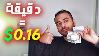 ربح 0.16$ لكل دقيقه بداخل هذا الموقع ! الربح من الانترنت بدون راس مال و مجانا