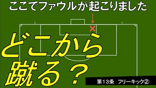 【解説】フリーキック②（第１３条）_サッカーのルール