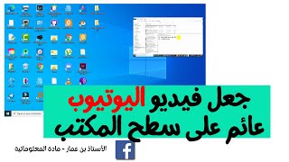 youtube video floating طريقة جعل فيديو يوتيوب عائم على سطح المكتب screenshot 5