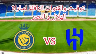 توقيت والقنوات الناقلة لمباراة الهلال والنصر