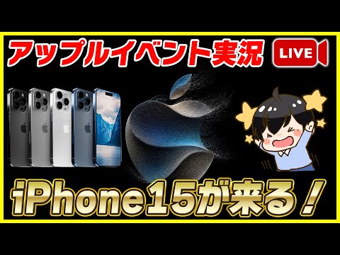 【生放送】iPhone 15が来るぞ―！│アップルイベント 2023実況解説！