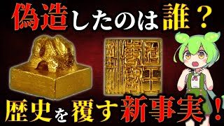 金印「漢委奴国王印」はニセモノか否か！？古代日本の真実を解き明かす！