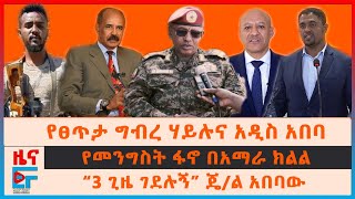 የፀጥታ ግብረ ሃይሉና አዲስ አበባ፣ “3 ጊዜ ገደሉኝ” ጄ/ል አበባው፣ መከላከያ ያደረገው ድርደር፣ የመንግስት ፋኖ በአማራ ክልል፣ ኦሮሚያ የተጠራው አድማ|EF