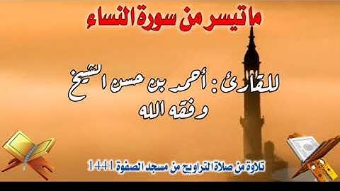 ماتيسر من سورة البقرة تلاوة مؤثرة للقارئ أحمد بن حسن الشيخ حفظه الله