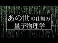 ①あの世の仕組みを暴露した「量子脳理論」とは?量子力学と死後の世界