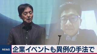 企業イベントも異例の手法で