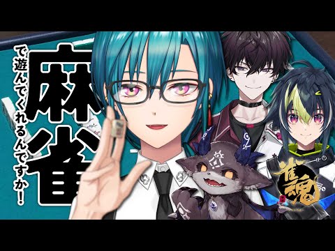 【雀魂】後輩たちとワイワイ麻雀をするらしいけど、麻雀は遊びじゃねえんだぞ！！！！🐼💭【にじさんじ | 緑仙】