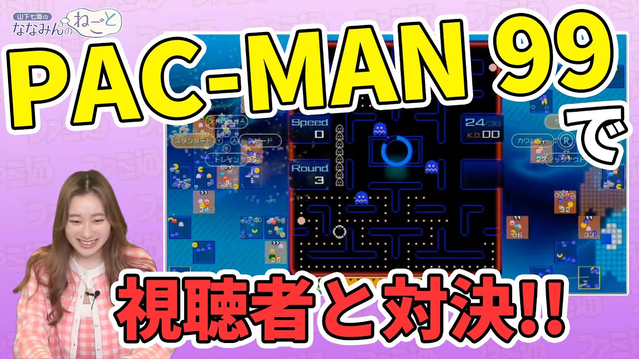 Pac Man 99 をプレイ 山下七海のななみんのねごと 第28回 ファミ通 Yayafa