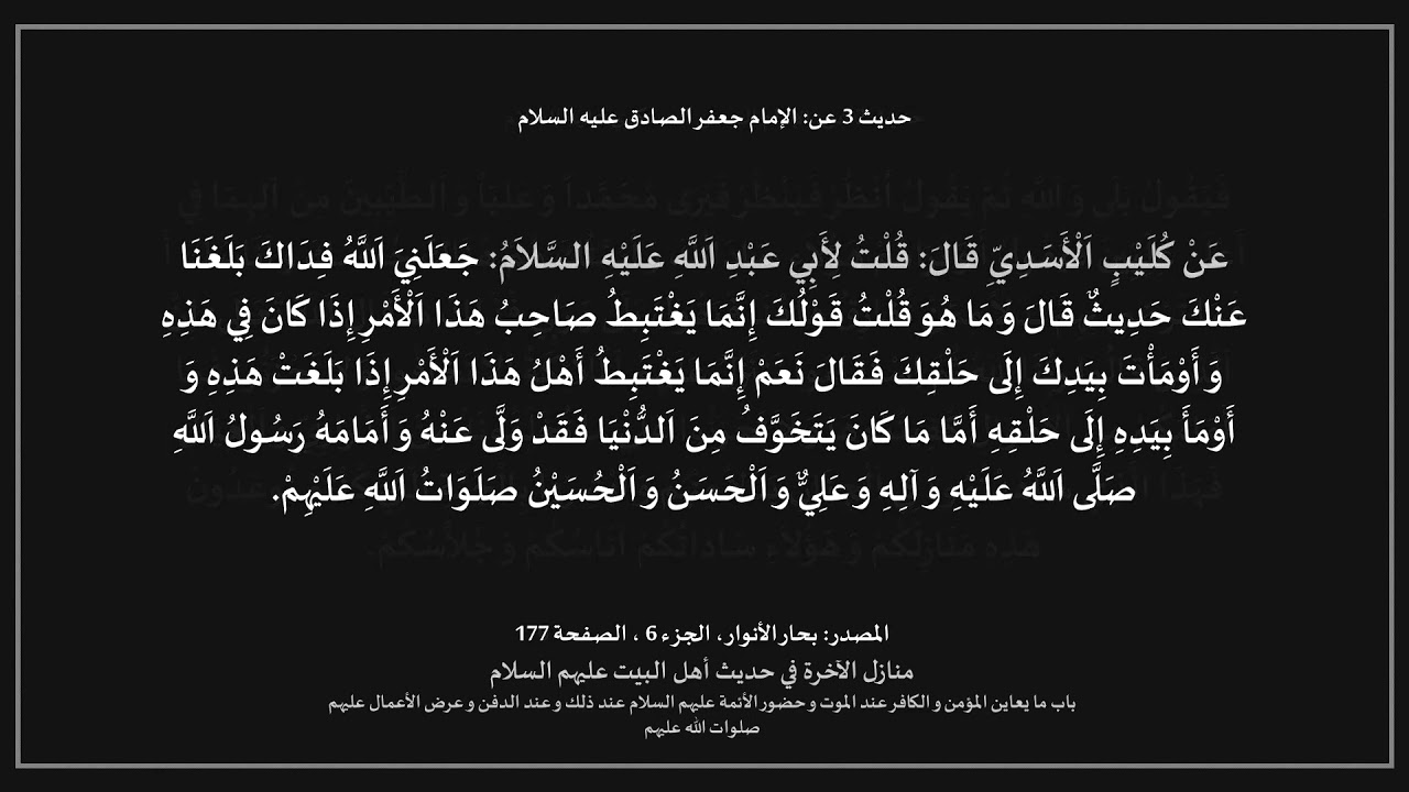 أقوال أهل البيت - منازل الآخرة - باب ما يعاين المؤمن والكافر عند الموت و حضور الأئمة (ع) عند ذلك