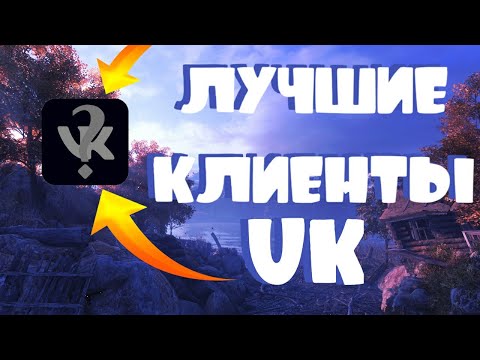 СТОРОННИЕ КЛИЕНТЫ ВК НА АНДРОИД | ТОП 5 ВК КЛИЕНТОВ