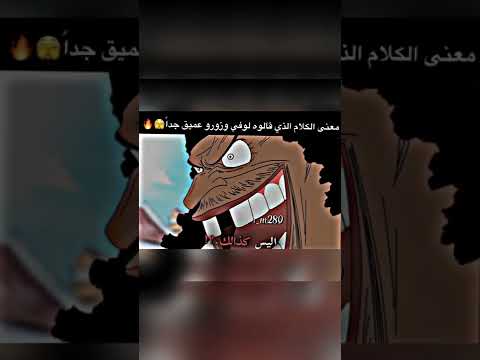 ون بيس كلام لوفي وزورو على تيتش مهم انمي ون بيس