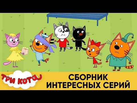 Три Кота | Сборник интересных серий | Мультфильмы для детей 2021😍