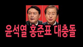 사사건건 시비, 정책과 비젼보다는 개인 공격 경향. 홍의 공격에 윤석열도 적극 방어 나섰다.