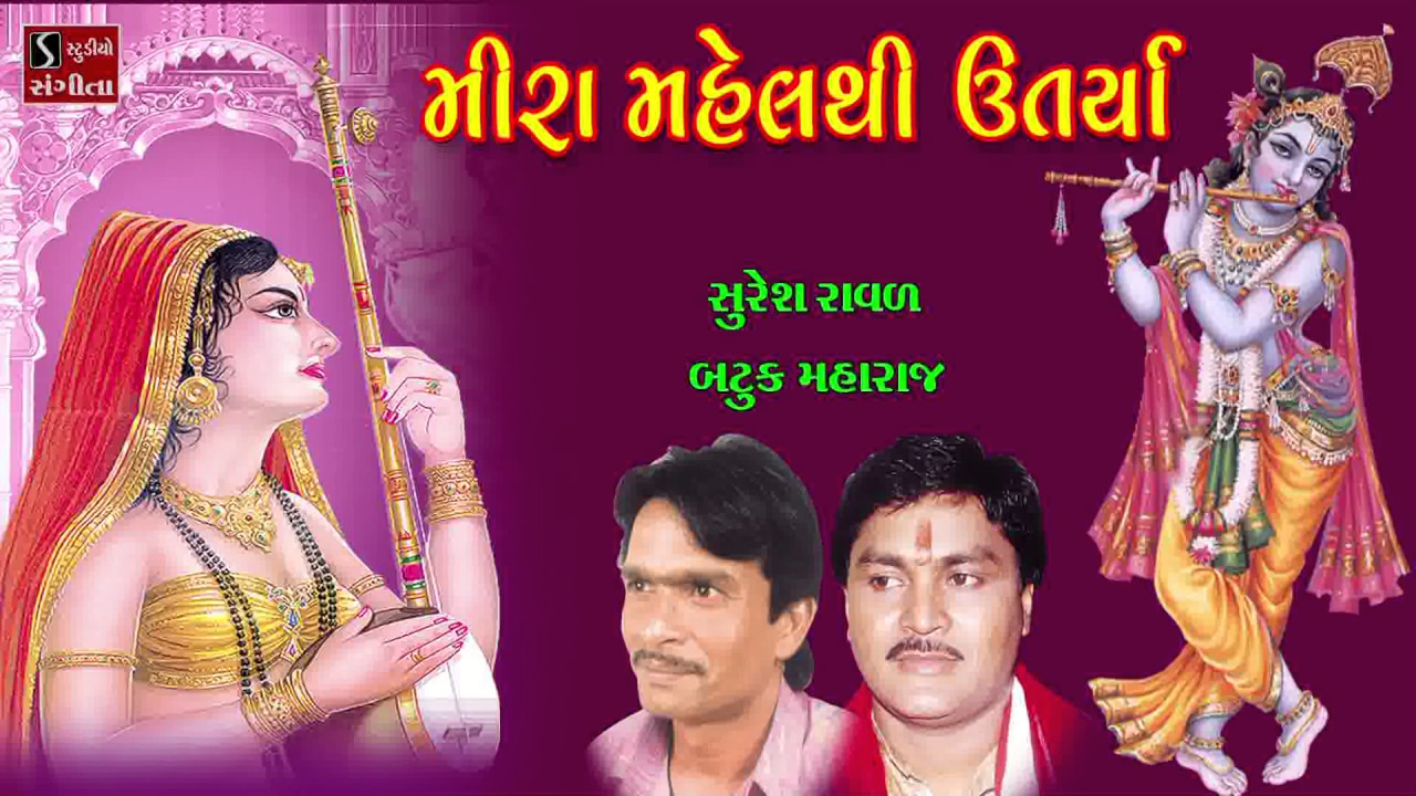 Meera Mahel Thi Utarya Suresh Raval Batuk Maharaj Jugalbandhi Gujarati Devotional Songs