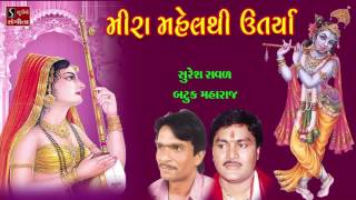 Studio sangeeta presents:- album:-meera mahel thi utarya song:-
1]meera *ahir ni che dikri *hu nahi jav sasariye 2]raj mangu rana *van
...